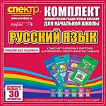 Комплект динамических раздаточных пособий - русский язык (разрезные карточки) для тренировки орфографических навыков. - «globural.ru» - Воткинск
