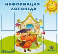 Стенд "Информация логопеда" (вариант 4) - «globural.ru» - Воткинск