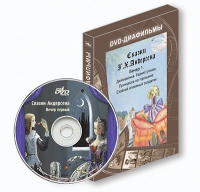 DVD-диафильмы. Серия «Дивидишки для малышки». Сказки Г.Х. Андерсена. Вечер 1 - «globural.ru» - Воткинск