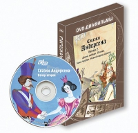DVD-диафильмы. Серия «Дивидишки для малышки». Сказки Г.Х. Андерсена. Вечер 2 - «globural.ru» - Воткинск