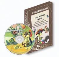 DVD-диафильмы. Серия «Дивидишки для малышки». Мне читает мама. - «globural.ru» - Воткинск