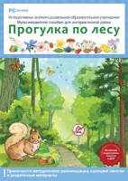 Интерактивные занятия в ДОУ. Прогулка по лесу - «globural.ru» - Воткинск