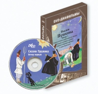 DVD-диафильмы. Серия «Дивидишки для малышки». Сказки Пушкина. Вечер 1 - «globural.ru» - Воткинск