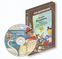 DVD-диафильмы. Серия «Дивидишки для малышки». Сказки Пушкина. Вечер 2 - «globural.ru» - Воткинск