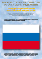 Таблица Государственный Флаг РФ 1000*1400 винил - «globural.ru» - Воткинск