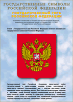 Таблица Государственный Герб РФ 1000*1400 винил - «globural.ru» - Воткинск