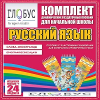 Комплект динамических раздаточных пособий - Русский язык (Эластичные элементы) – Слова - иностранцы. Орфографические задачи - «globural.ru» - Воткинск