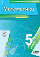 Математика. 5 класс. Программно-методический комплекс - «globural.ru» - Воткинск