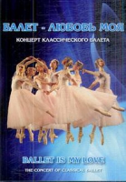 DVD "Балет – любовь моя" - «globural.ru» - Воткинск