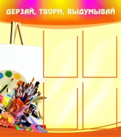 Стенд "Дерзай, твори, выдумывай" - «globural.ru» - Воткинск