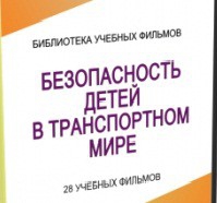 DVD "Безопасность детей в транспортном мире" - «globural.ru» - Воткинск