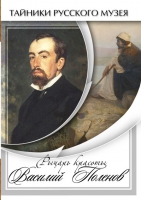 DVD Рыцарь красоты Василий Поленов - «globural.ru» - Воткинск