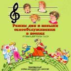 CD "Режим дня и навыки самообслуживания в песнях. Поем в детском саду. Веселый день дошкольника."  Выпуск 1. - «globural.ru» - Воткинск
