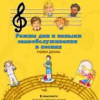 CD "Режим дня и навыки самообслуживания в песнях. Поем дома. Веселый день дошкольника."  Выпуск 2. - «globural.ru» - Воткинск
