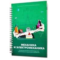 Книга "Механика и электромеханика. Конструктор конспектов занятий педагогам дополнительного и дошкольного образования. Часть 2" (конструктор Лева и Tinker kit) - «globural.ru» - Воткинск