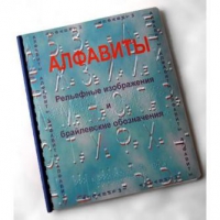 Пособие для слабовидящих "Алфавиты Брайля" - «globural.ru» - Воткинск
