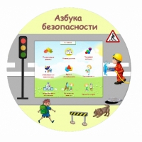 «Азбука Безопасности» развивающий комплекс настенный - «globural.ru» - Воткинск
