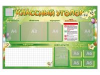 Стенд-уголок магнитно-маркерный "Классный уголок" - «globural.ru» - Воткинск