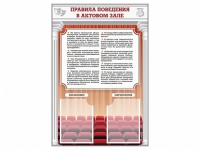 Стенд-уголок "Правила поведения в актовом зале" - «globural.ru» - Воткинск