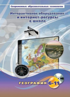 Методическое пособие. География. 6-11 класс - «globural.ru» - Воткинск