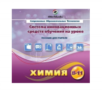 Методическое пособие. Химия 8-11 класс - «globural.ru» - Воткинск