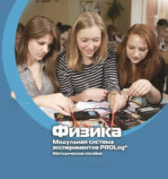 Методическое пособие для педагога по выполнению лабораторных работ по физике - «globural.ru» - Воткинск