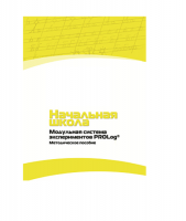 Инструктивно-методические материалы по проведению лабораторных работ c использованием Модульной системы экспериментов PROLog по предметной области "Обществознание и естествознание (Окружающий мир)". Версия 2.0. Начальная школа - «globural.ru» - Воткинск