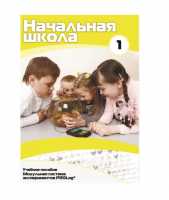 Учебное пособие для обучающихся в начальной школе. Минимальный уровень. Часть 1 - «globural.ru» - Воткинск