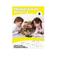 Учебное пособие для обучающихся в начальной школе. Расширенный уровень. Часть 3 - «globural.ru» - Воткинск