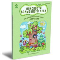 Психологическая игра для работы со страхами "Опасности волшебного леса" - «globural.ru» - Воткинск