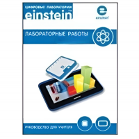 Цифровая лаборатория einsteinTablet. Лабораторные работы по химии - «globural.ru» - Воткинск