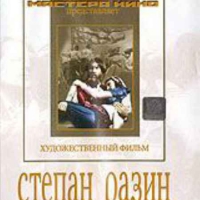 DVD художественный фильм "Степан Разин" - «globural.ru» - Воткинск