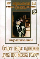 DVD "Белеет парус одинокий. Дума про казака Голоту" - «globural.ru» - Воткинск