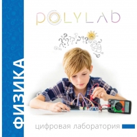 Цифровая лаборатория Polylab по физике - «globural.ru» - Воткинск