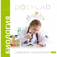 Цифровая лаборатория Polylab по биологии - «globural.ru» - Воткинск