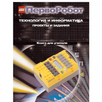 Технология и информатика: проекты и задания.Перворобот. Книга для учителя. - «globural.ru» - Воткинск