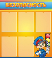 Стенд "Безопасность" (вариант 2) - «globural.ru» - Воткинск
