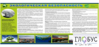 Стенд "Экологическая безопасность" - «globural.ru» - Воткинск