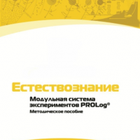 Методическое пособие для педагога по выполнению лабораторных работ по естествознанию - «globural.ru» - Воткинск
