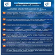 Стенд "Правила этикета электронной почтой" - «globural.ru» - Воткинск