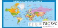 Стенд "Политическая карта мира" - «globural.ru» - Воткинск