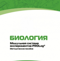 Методическое пособие для педагога с инструкциями по выполнению лабораторных работ по биологии - «globural.ru» - Воткинск