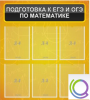 Стенд "Подготовка к ЕГЭ и ОГЭ по математике" (6 карманов) - «globural.ru» - Воткинск