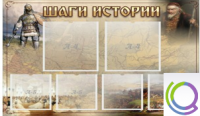Стенд "Шаги истории" 0,8x0,7 - «globural.ru» - Воткинск