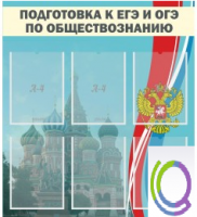 Стенд "Подготовка к ЕГЭ и ОГЭ по обществознанию (6 карманов) - «globural.ru» - Воткинск
