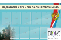 Стенд "Подготовка к ЕГЭ и ОГЭ по обществознанию" (9 карманов) - «globural.ru» - Воткинск