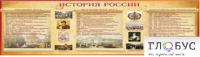 Стенд "История России" (вариант 2) - «globural.ru» - Воткинск