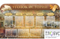 Стенд "Уголок истории" - «globural.ru» - Воткинск