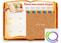 Стенд "Наша школьная жизнь" с пробковым покрытием - «globural.ru» - Воткинск