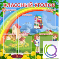 Стенд "Классный уголок" (вариант 4) - «globural.ru» - Воткинск
